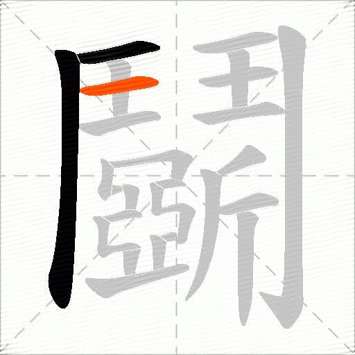 鬬