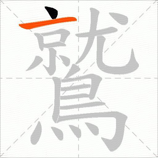 鷲