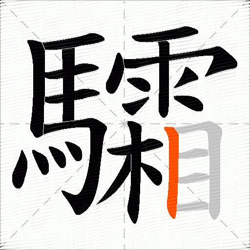 驦