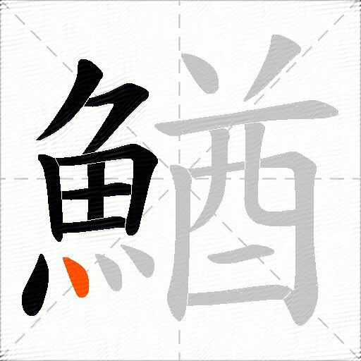 鰌