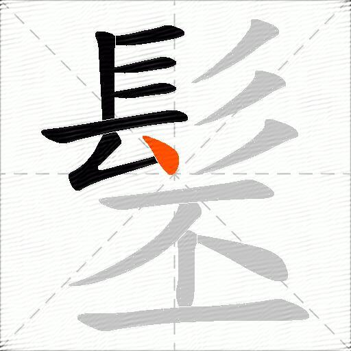 髬