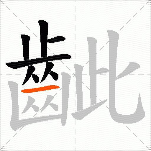 齜