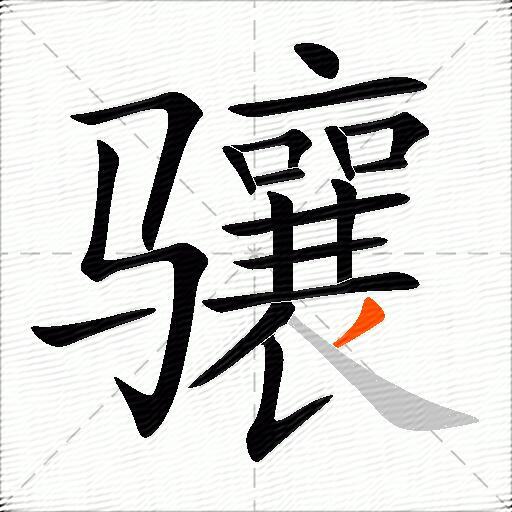 骧