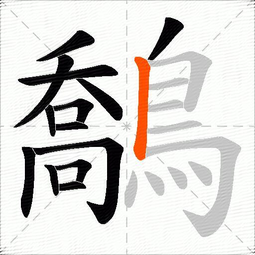 鷮