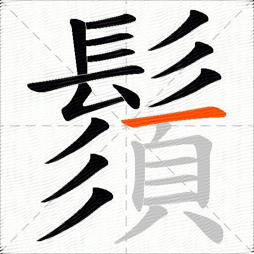 鬚