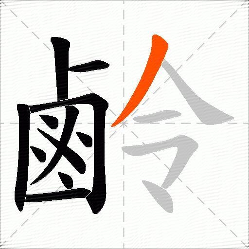 鹷