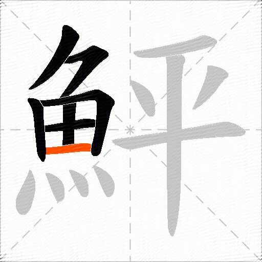 鮃