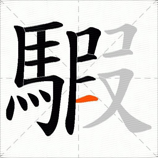 騢
