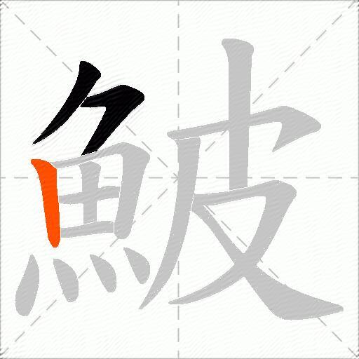 鮍