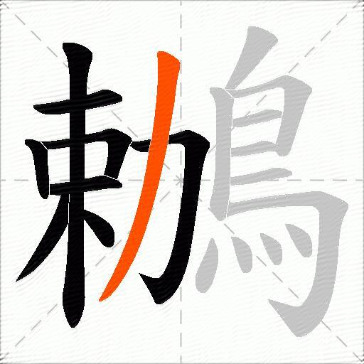 鶒