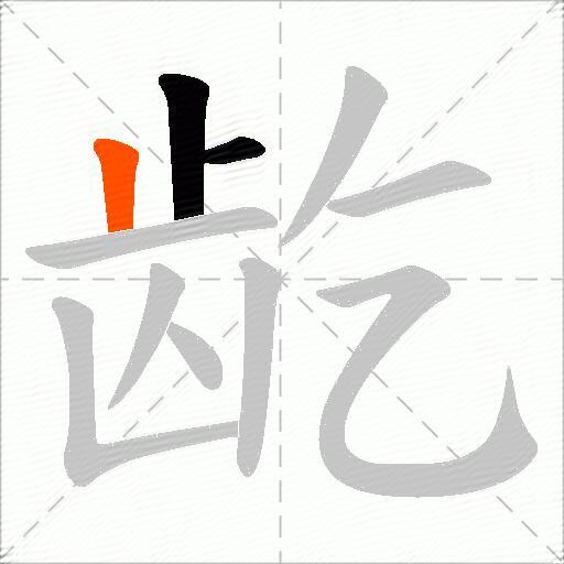 龁