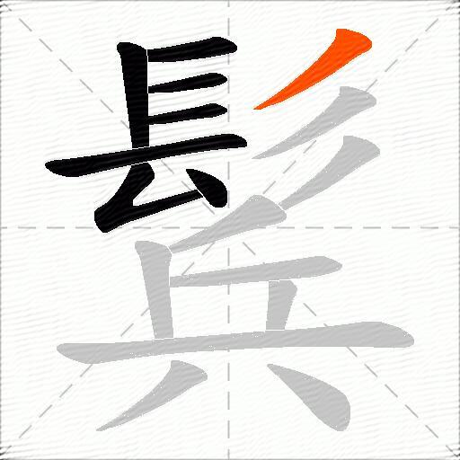 鬂