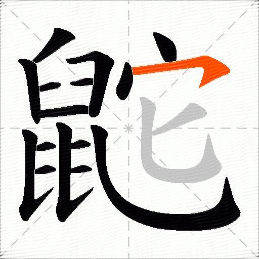 鼧