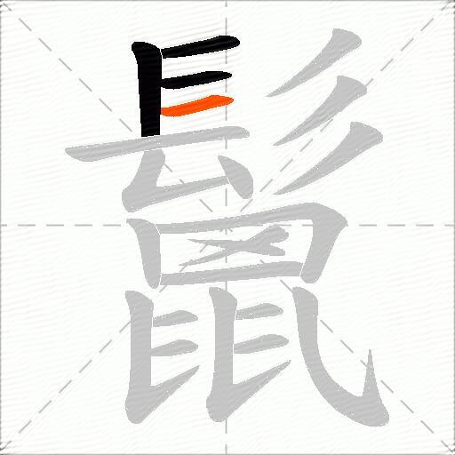 鬛