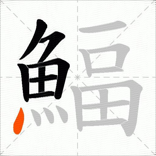 鰏