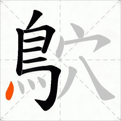 鴥