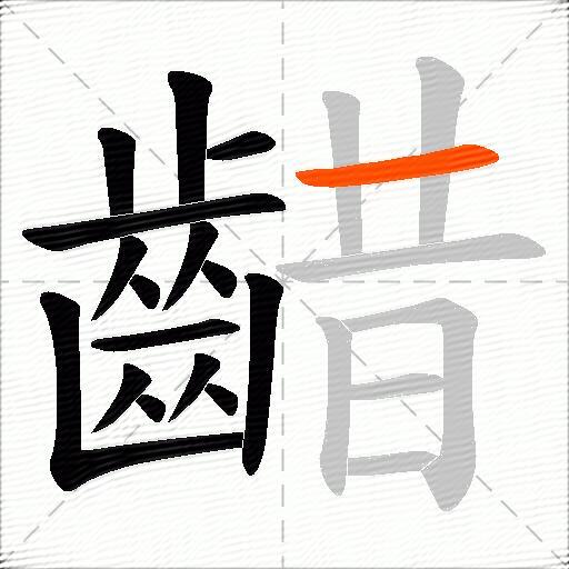 齰