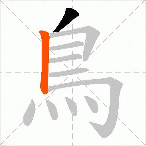 鳥