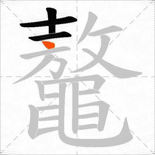 鼇