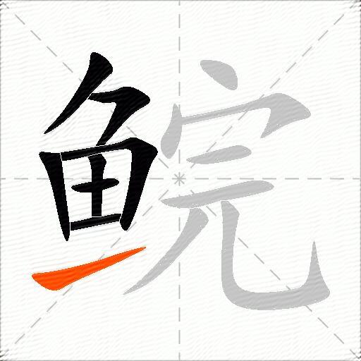 鲩