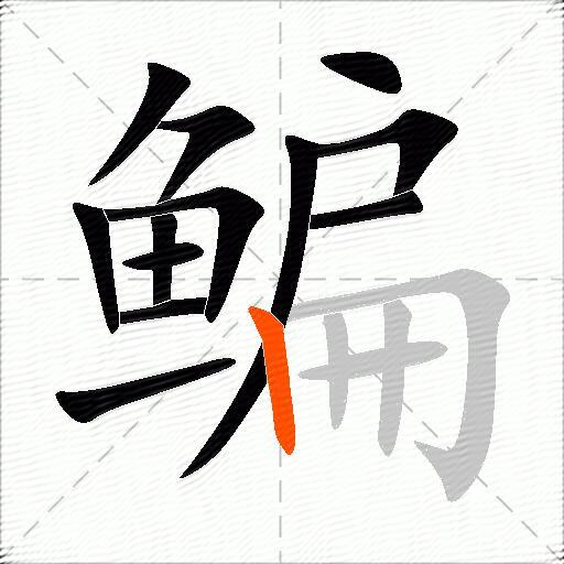 鳊