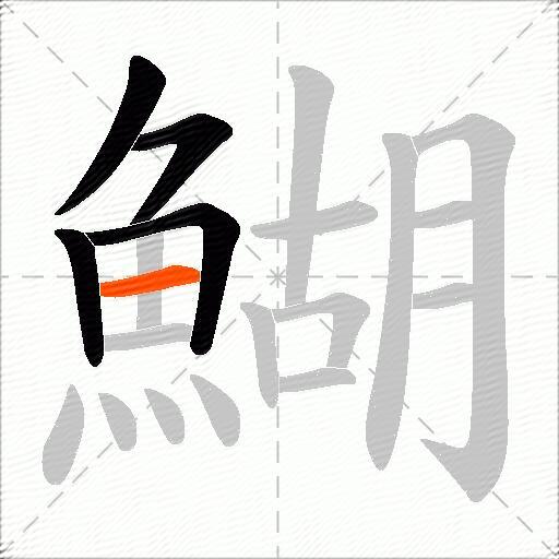 鰗