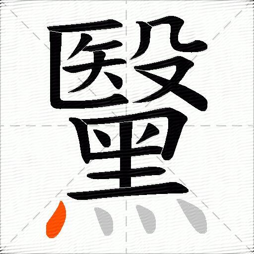 黳
