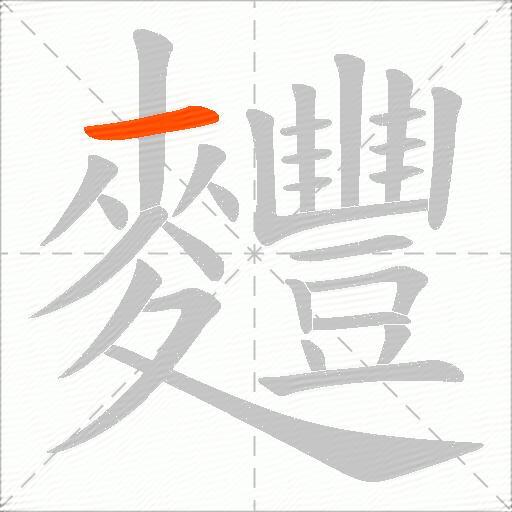 麷