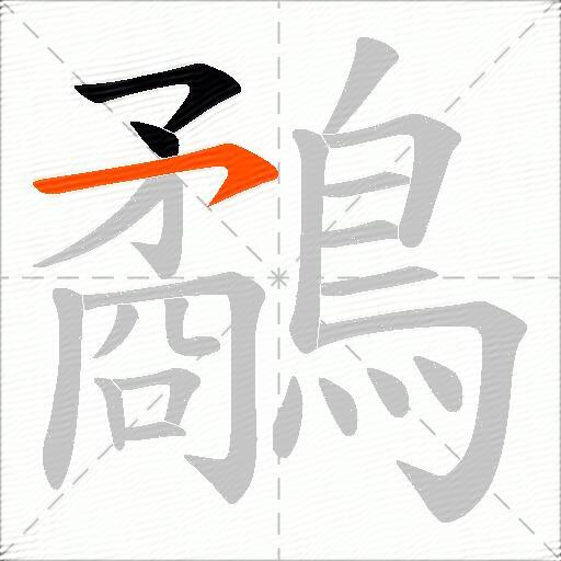 鷸