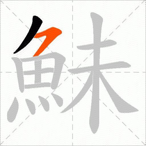 鮇