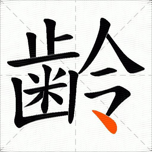 齢