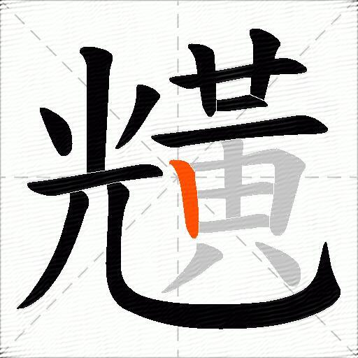 黋