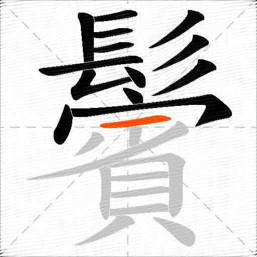 鬢