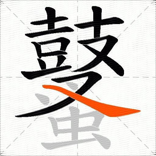 鼜