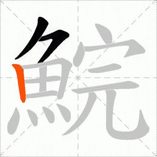 鯇