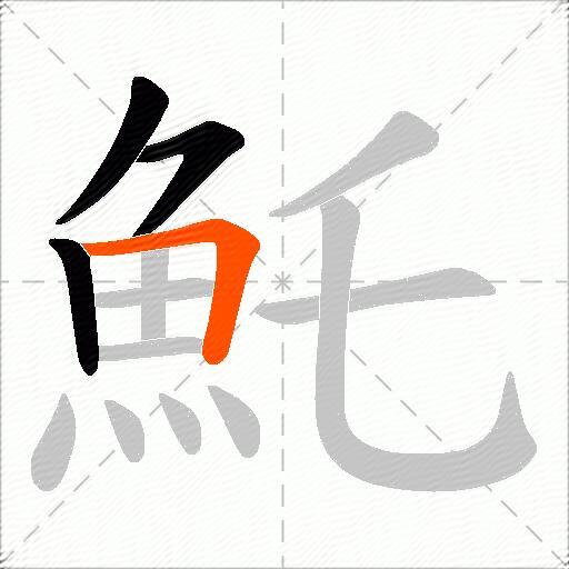 魠