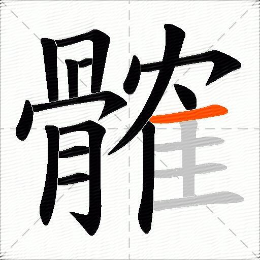 髉