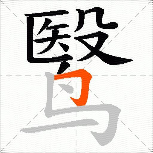 鹥