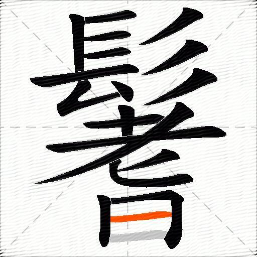 鬐