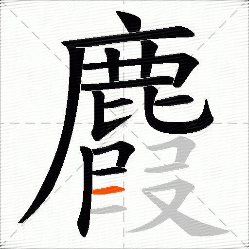 麚