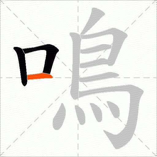 鳴