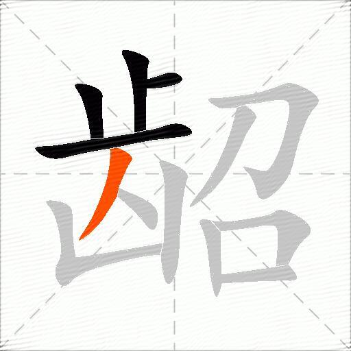 龆