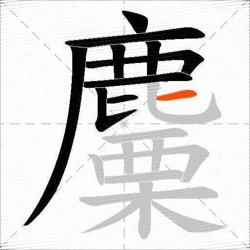 麜