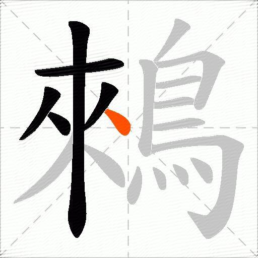 鶆
