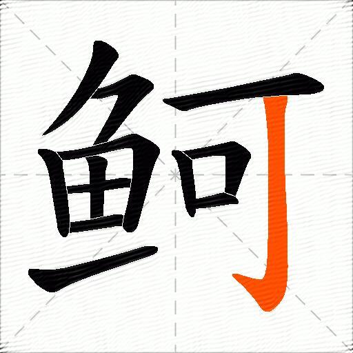 鲄