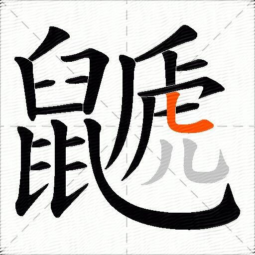 鼶