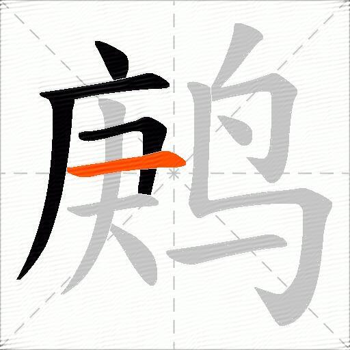 鹒