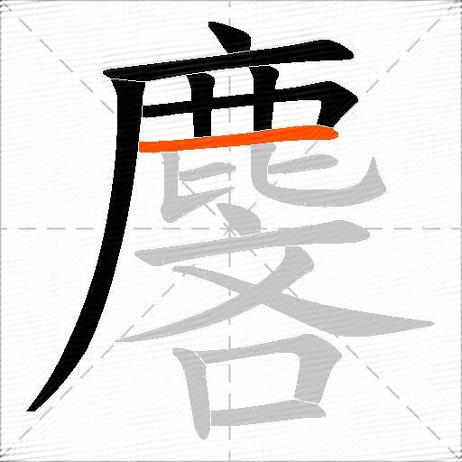 麐