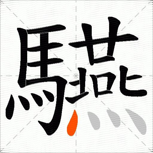 驠