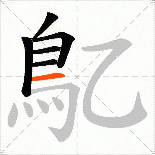 鳦